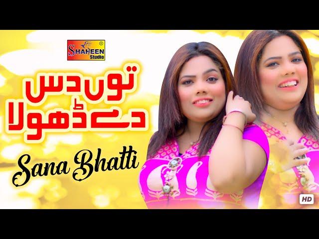 Tu Das De Dhola | Sana Bhatti | Official Video | Shaheen Studio