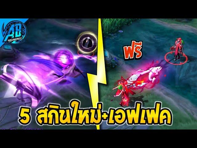 RoV : ด่วน! 5 สกินใหม่+เอฟเฟค มีสกินฟรีด้วยโคตรเท่ SS32 | New Skin AbGamingZ