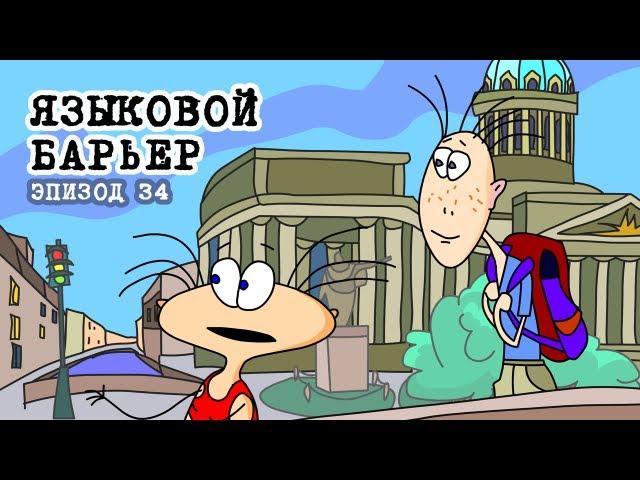 Масяня. Эпизод 34. Языковой барьер