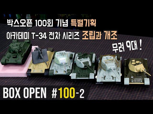 【박스오픈 100편 2부】 아카데미 T-34시리즈 다양한 제작과 개조 무려 9대! Various works total 9 Academy's T-34