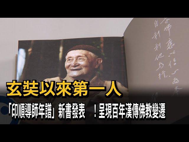 玄奘以來第一人　「印順導師年譜」新書發表　！呈現百年漢傳佛教變遷－民視新聞