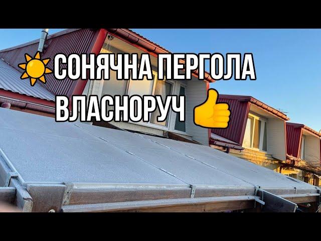 Створення СОНЯЧНОЇ ПЕРГОЛИ власноруч (СЕС). Таймлапс (Time-lapse)