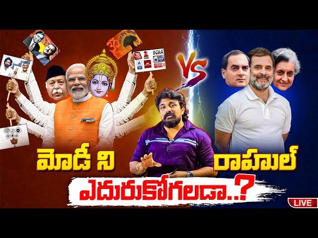 మోడీని రాహుల్ గాంధీ ఎదురుకోగలడా..? | Modi vs Rahul Gandhi | Rajesh Mahasena | Mahasena Media