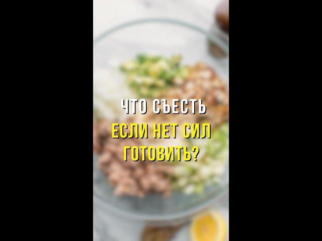 ЧТО СЪЕСТЬ, ЕСЛИ НЕТ СИЛ ГОТОВИТЬ?