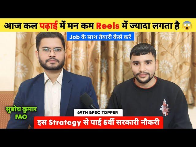 आज कल पढ़ाई में मन कम Reels में ज्यादा लगता है  | 69th BPSC Topper  | Job के साथ तैयारी कैसे करें