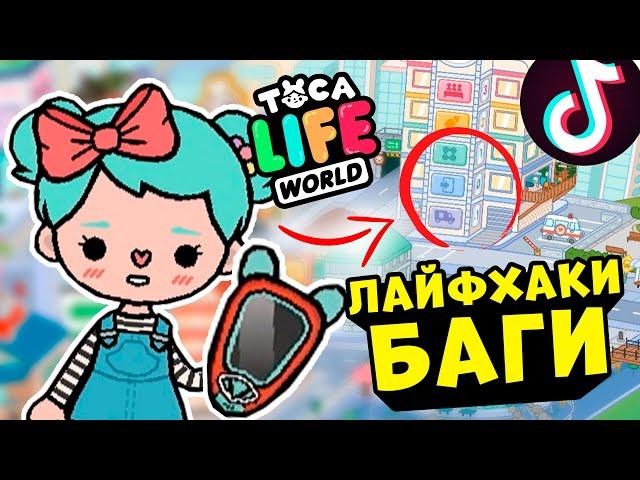 БАГИ И ЛАЙФХАКИ в Тока Бока из Тик Ток ⭐ Toca Life World