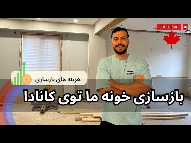 بازسازی خونه کانادا | هزینه های بازسازی خونه ویلایی کانادا