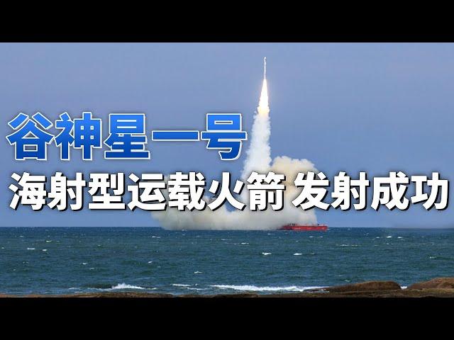 大陆广阔 为何要去海上发射火箭？我国自主研制的谷神星一号海射型运载火箭实现了哪些新突破？ 20240901 海空逐箭 | CCTV科教《透视新科技》