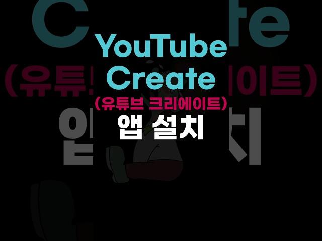 YouTube Create(유튜브 크리에이트) 앱 설치