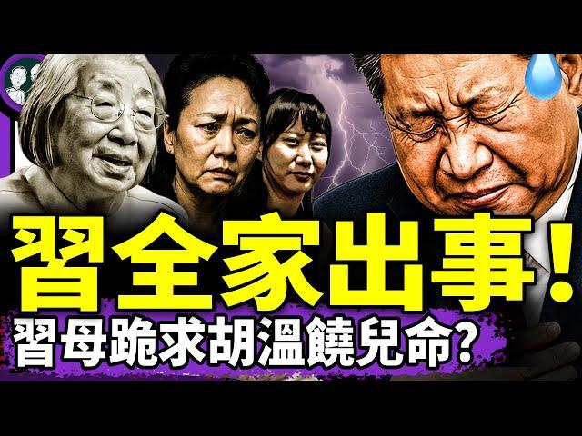 習近平彭麗媛習明澤全出事！ 跪求胡溫饒命反轉：習母已不在人世？B2轟炸伊朗核設施，中共隱秘地堡曝光！（老北京茶館/第1383集/2025/06/23）