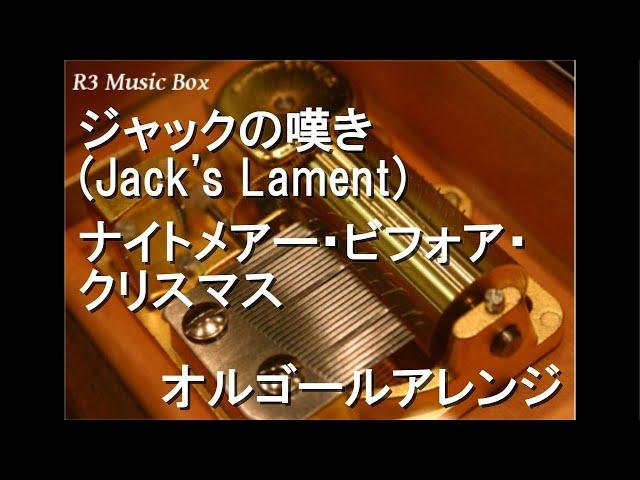 ジャックの嘆き (Jack's Lament)/ナイトメアー・ビフォア・クリスマス【オルゴール】