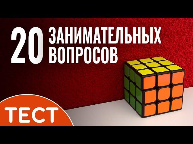 Тест на кругозор: 20 занимательных вопросов