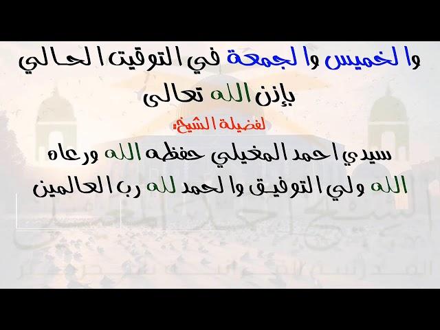 دروس البث المباشر اليومية (فضيلة الشيخ سيدي احمد المغيلي حفظه ورعاه)