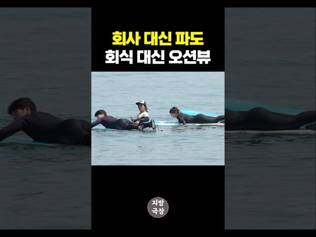 이게 되네? 파도 타고 오션뷰 즐기는 평생 직장‍️
