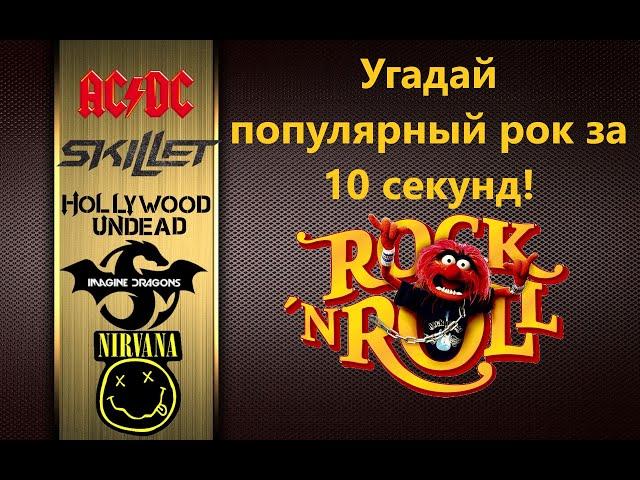 Угадай самый известный рок! | Угадай песню за 10 секунд | Попробуй не подпевать