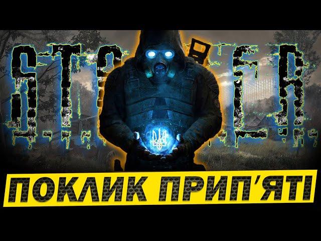  S.T.A.L.K.E.R.: Поклик Прип'яті Вперше. Проходження Українською #1