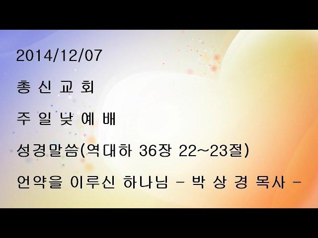 박상경 목사 - 언약을 이루신 하나님 - 역대하 설교말씀