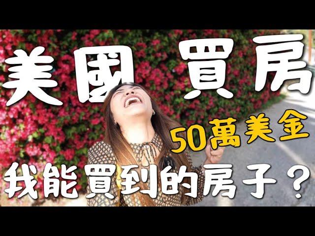 50萬美金『美國買房』？竟然能買到這房子？美國看房注意事項！｜美國 Los Angeles