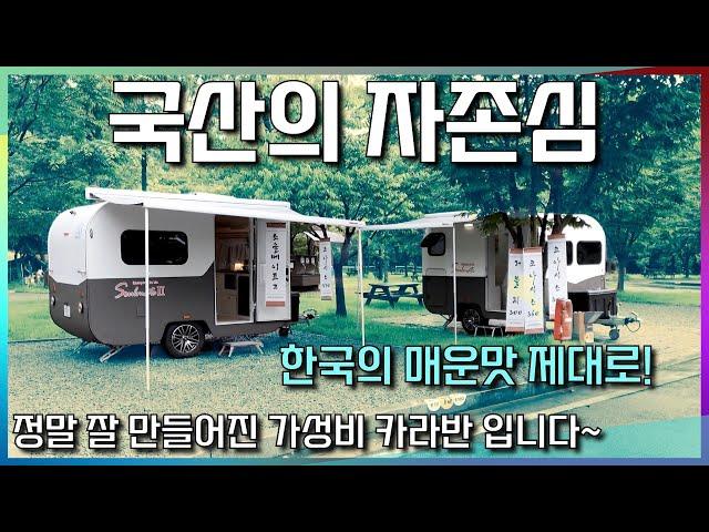 초대박 난 미니 카라반~ 국산의 매운맛 지대로네요~ 캠핑이너스 소울메이트2~