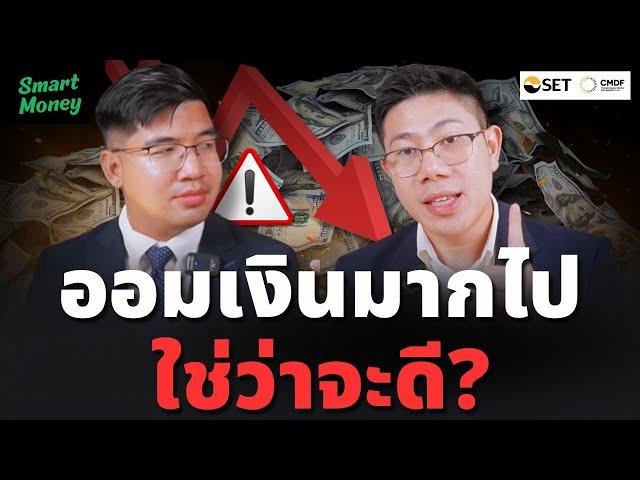 เก็บเงินสดเยอะต้องระวัง! การไม่ลงทุน เสี่ยงที่สุด | ฉลาดใช้เงิน Ep.4 | SET x CMDF