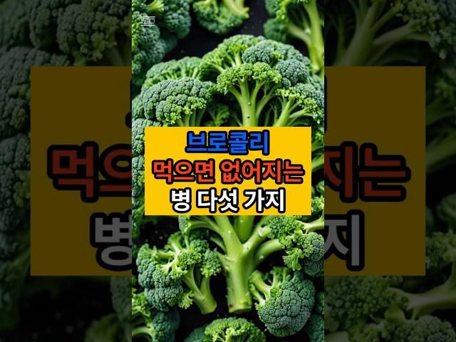 브로콜리를 먹으면 개선할 수 있는 건강 문제 5섯 가지 #50대 #음식 #건강한중년#shorts