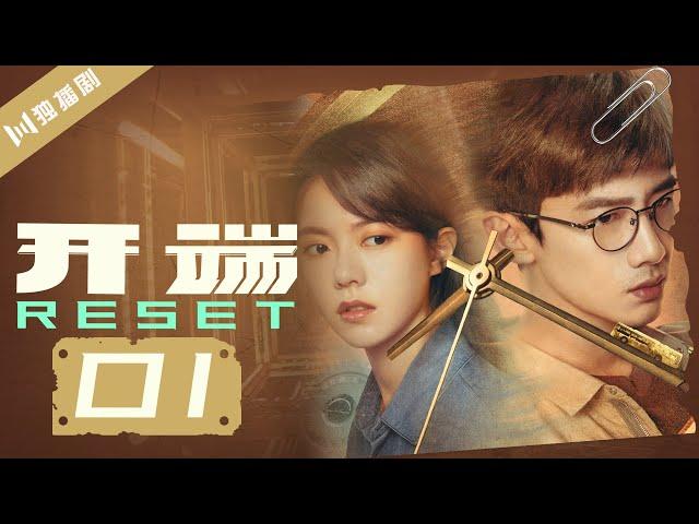 【ENG SUB】开端 01 | Reset 01爆炸公交上乘客惊遇梦中梦（白敬亭/赵今麦/刘涛/刘奕君/黄觉/刘丹）