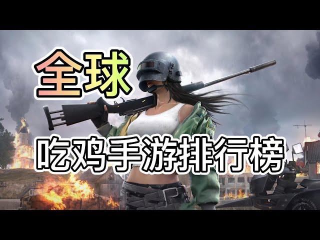 【2023】全 球 吃 鸡 手 游 排 行 榜