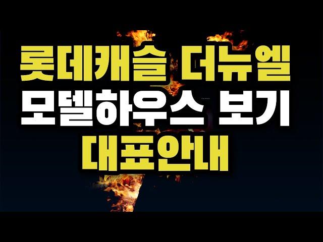 소사역 롯데캐슬 더뉴엘 모델하우스 실제 내부 대표안내