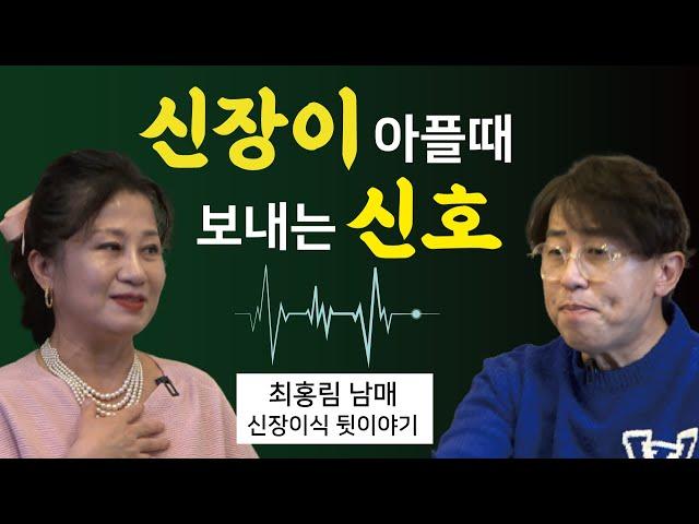 [이경제 한의ON] 신장이 아플 때 보내는 신호?! - 최홍림 남매