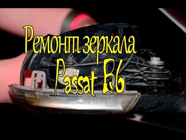 Ремонт зеркала Passat B6