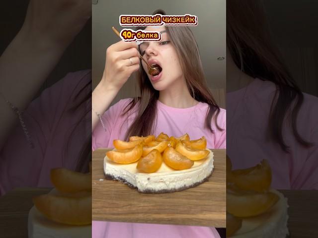 Белковый чизкейк  40г белка #пп#творог#чизкейк#ппрецепты#торты#абрикос#печенье#готовимдом#белок