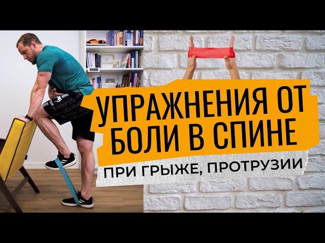 УПРАЖНЕНИЯ при ГРЫЖЕ, протрузии, стенозе, спондилоартрозе |Упражнения от боли в спине и позвоночнике