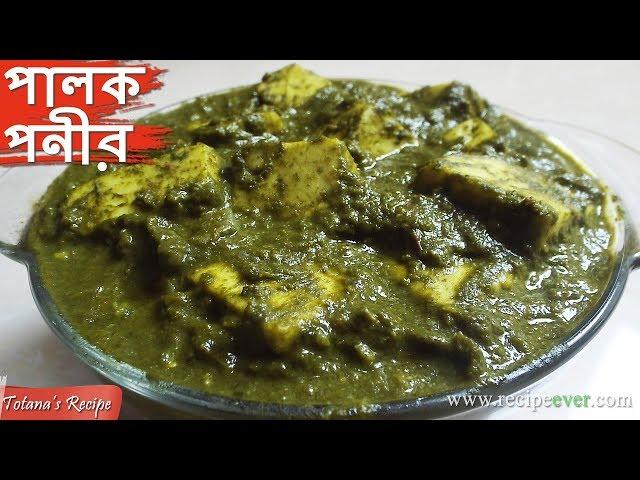 Palak Paneer Recipe in Bengali - How to make Palak Paneer - Bengali Veg Recipes - পালং পনির