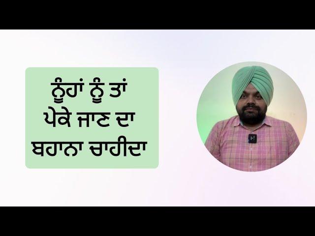 ਪੇਕਿਆਂ ਨਾਲੋਂ ਤੋੜਕੇ ਨੂੰਹਾਂ ਸਹੁਰਿਆਂ ਦੀਆਂ ਹੋ ਜਾਣਗੀਆਂ? | Motivational stories in Punjabi