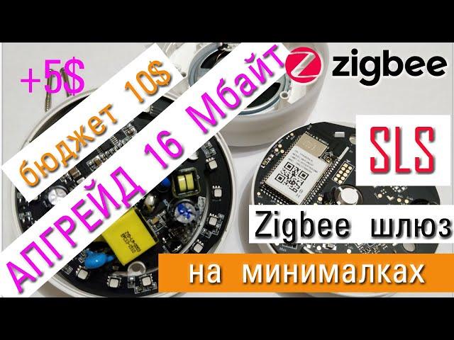 Апгрейд до 16 Мбайт SLS Zigbee шлюза на минималках на сс2652р. Замена ESP32-WROOM на ESP32-WROOVER.