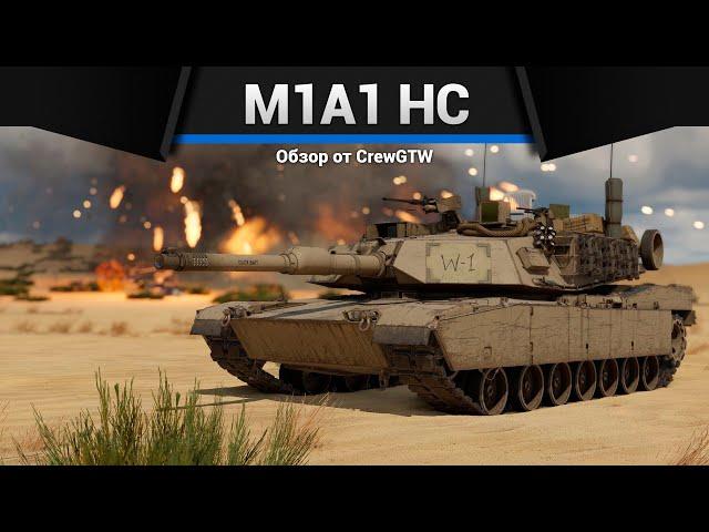 ПОЛЕЗНЫЙ M1A1 HC "Click-Bait" в War Thunder