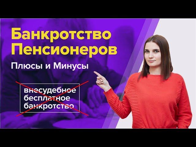 Банкротство пенсионеров. Плюсы и минусы банкротства для пенсионеров