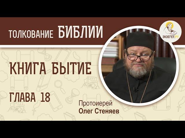 Книга Бытие. Глава 18. Протоиерей Олег Стеняев. Библия