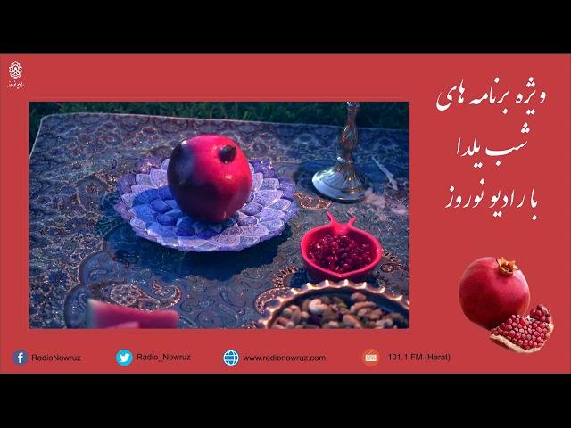 ویژه برنامه های شب یلدا با رادیو نوروز