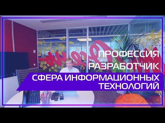 Видео 360 | Профессия разработчик. Сфера информационных технологий.