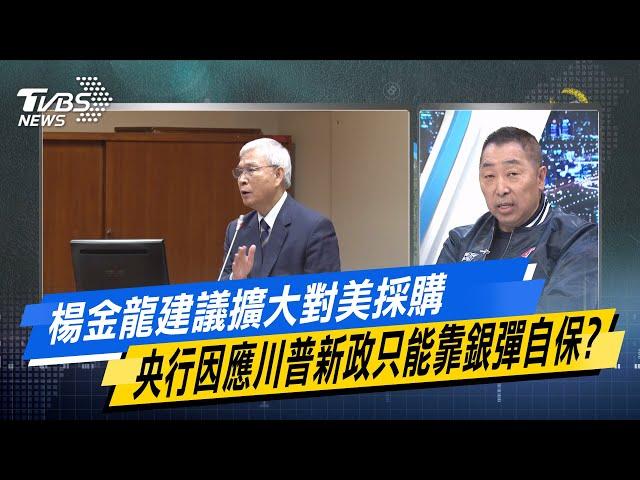 【今日精華搶先看】楊金龍建議擴大對美採購 央行因應川普新政只能靠銀彈自保? 20241114