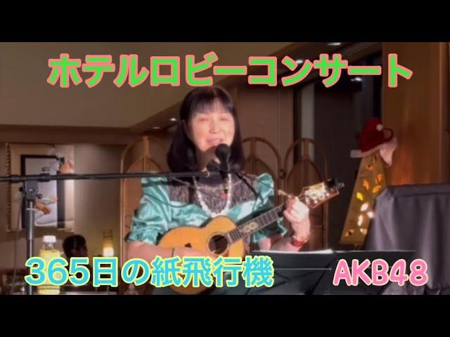 365日の紙飛行機AKB48 cover キミコ ウクレレ弾き語り ukulele 翔峰ロビーコンサート