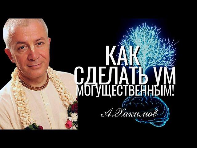 Как сделать ум могущественным! Александр Хакимов