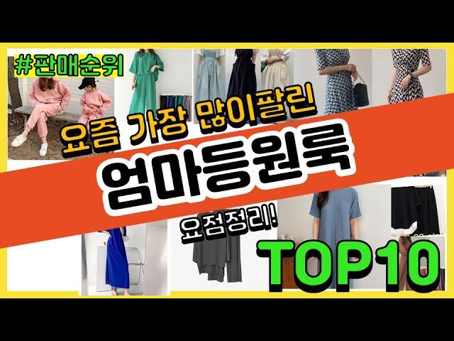 엄마등원룩 추천 판매순위 Top10 || 가격 평점 후기 비교