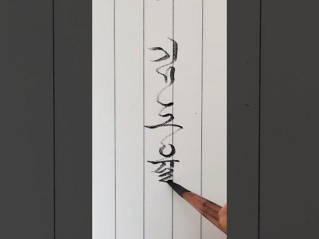 연필로 쓰는 멋진이름(김도율) #한글흘림 #calligraphy