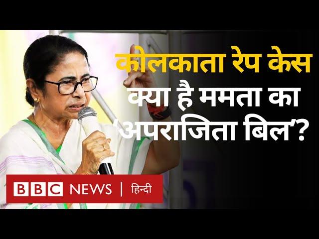 Aparajita Bill : West Bengal विधानसभा में एंटी रेप बिल पास, क्या है ये नया एंटी रेप बिल? (BBC Hindi)