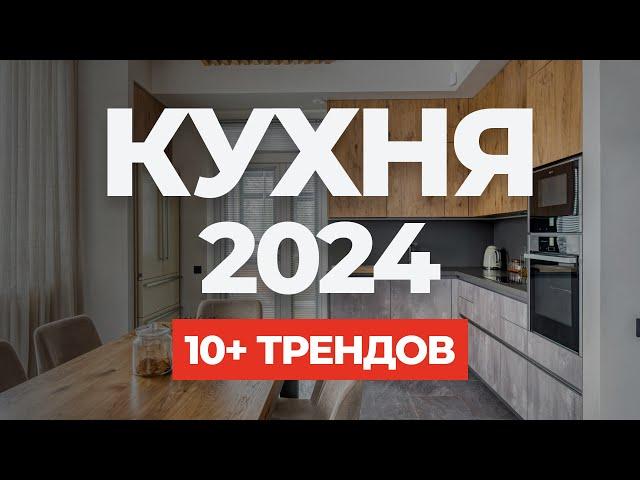 Дизайн кухни 2024  10+ модных решений | дизайн интерьера | тренды 2024