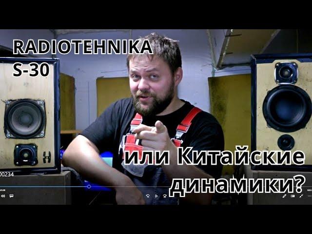 Radiotehnika S-30 или Китайские недорогие динамики? Стоит ли покупать акустику СССР?