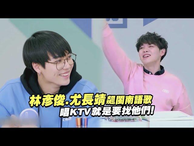 林彥俊.尤長靖飆閩南語歌　唱KTV就是要找他們！