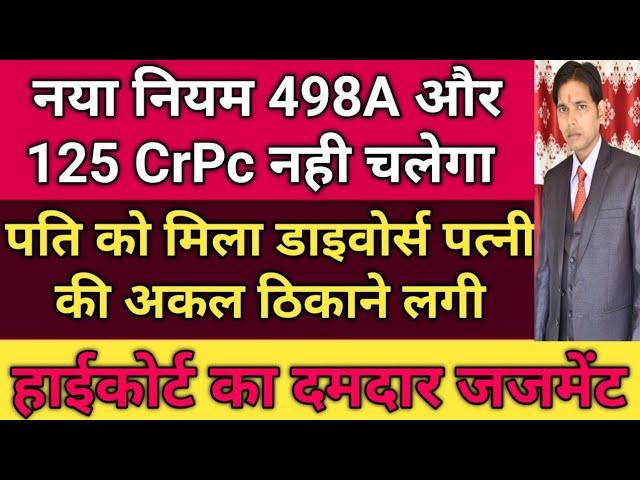 पति को कब धारा 9 HMA का केस करना चाहिए !! पति को मिला डायवोर्स !! 498A 125 कुछ नही कर सकती पत्नी